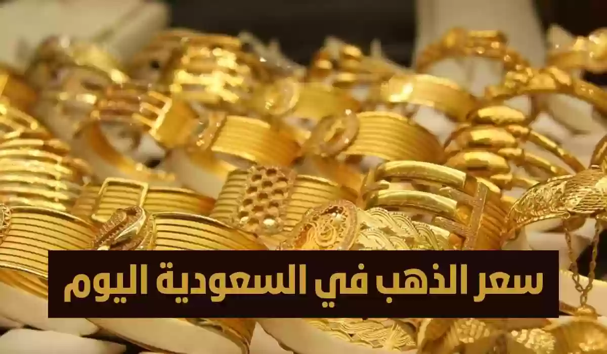 عيار 24 يسجل 260 ريال.. أسعار الذهب في السعودية اليوم السبت 16 مارس 2024