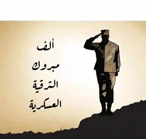 عبارات جديدة وجميلة للتهنئة بالترقية العسكرية 2024 