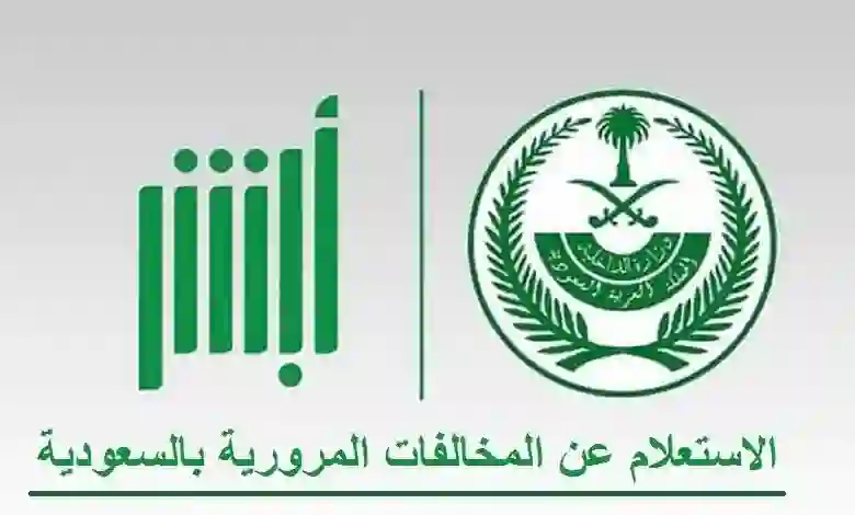 خطوة هامة يجب القيام بها فوراً قبل بدء تطبيق مبادرة تخفيض غرامات المخالفات المرورية في السعودية في 9 شوال 