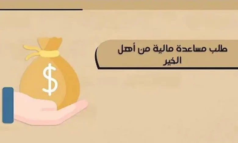 الرقم المباشر لطلب مساعدة مالية وعينية من الأمير عبد العزيز بن فهد على مدار العام 