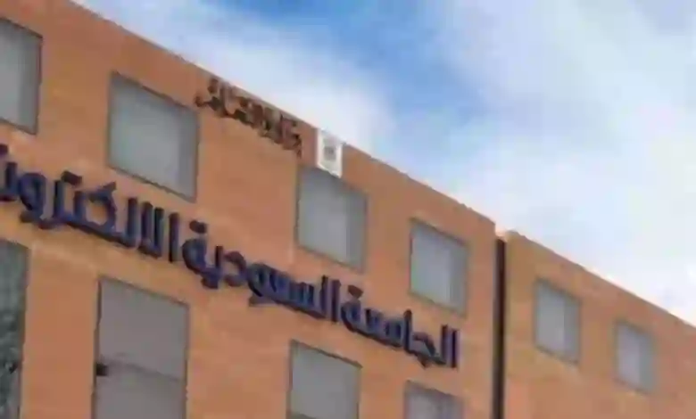 الشروط والرسوم والأوراق المطلوبة للتسجيل في الجامعة السعودية الإلكترونية وهذه هي رسوم كل ترم في الجامعة السعودية الإلكترونية