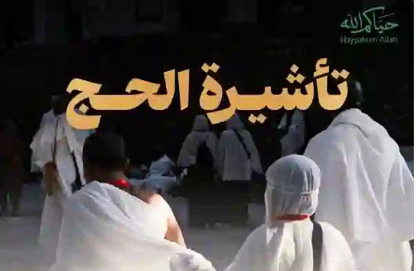 بقرارات رسمية.. الحج والعمرة تحدد انواع التأشيرات التي يسمح لحامليها بأداء مناسك الحج في موسم 1447 من داخل المملكة 
