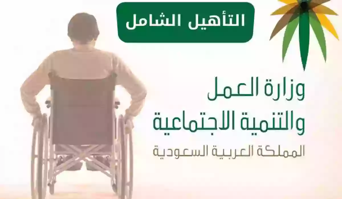 التأهيل الشامل.. خطوات التسجيل وطريقة الاستعلام والفئات المستفيدة والشروط المطلوبة