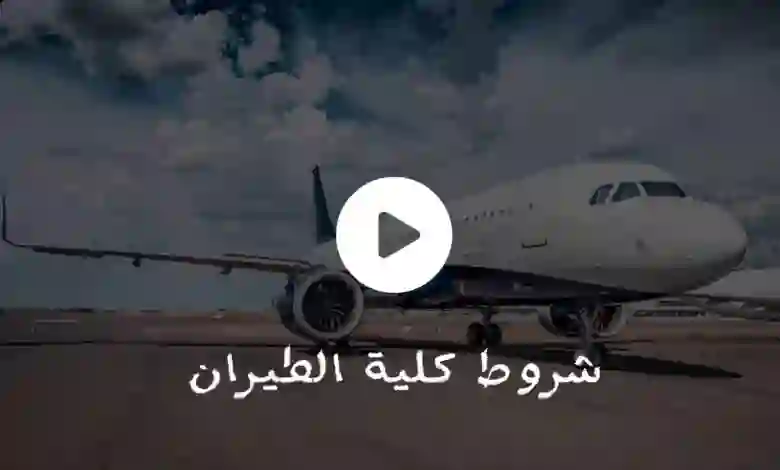 شروط التقديم والأوراق المطلوبة على وظائف الطيران المدني 1445 