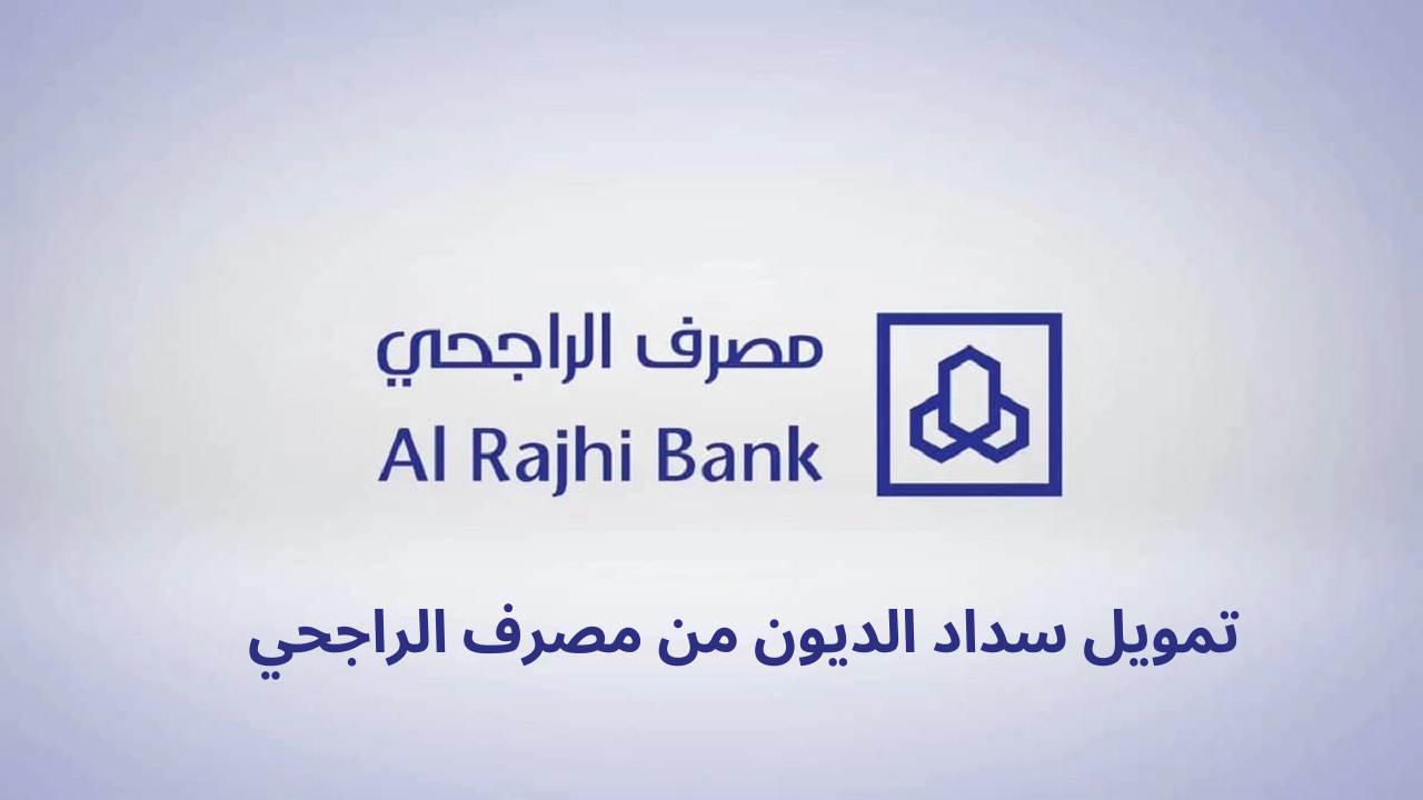بشرى خير من مصرف الراجحي لكل من عليه ديون والمتعثرين 