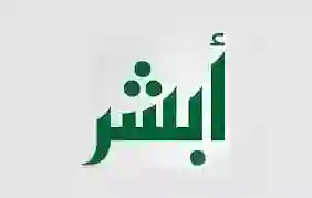 أبشر يوضح خطوات تغير مهنة مقيم في السعودية بالخطوات والأوراق المطلوبة وهل موافقة الكفيل ضرورية؟ 