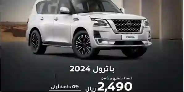 عرض جبار على نيسان باترول 2024 في السعودية بصفر مقدم وكاش أقل من التقسيط 