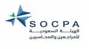 دليل تجديد العضوية والتسجيل في الهيئة السعودية للمحاسبين 1445 - 2024 