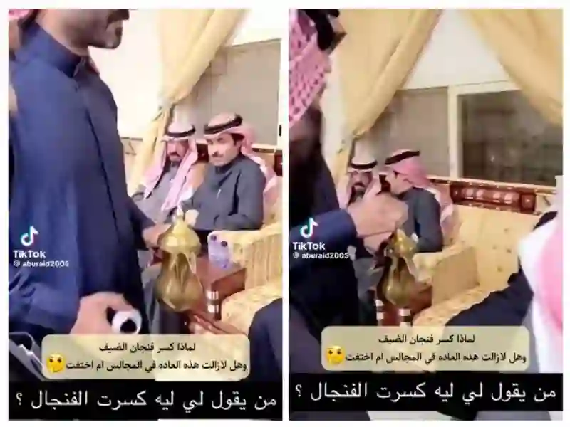 وش يعني كسر فنجان الضيف عند بدو السعودية وما سر فيديو كسر فنجان الضيف الذي أشعل شبكات التواصل في المملكة؟ 
