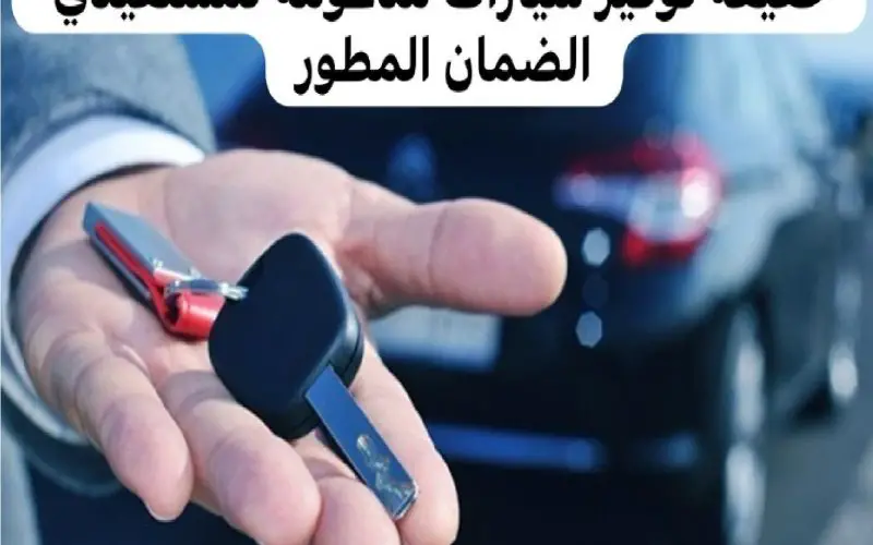 كيف أحصل على سيارة من الضمان الاجتماعي؟ الاجابة الكاملة 