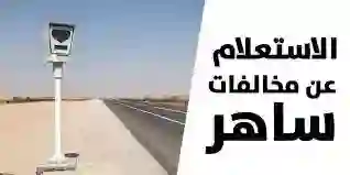 المرور السعودي يوضح اجراءات اسقاط مخالفات ساهر على السيارة والسائق واسترجاع قيمة المخالفات 