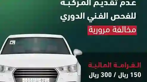 المرور السعودي يعلن بدء فرض مخالفة جديدة متعلقة بالفحص الدوري من أول يوم بعد نهاية الفحص 