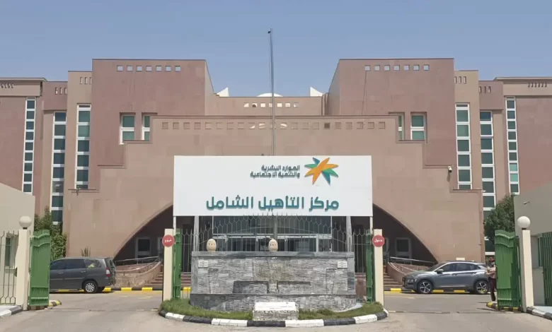 عاجل: اجراء مطلوب فوراً من كل المستفيدين من التأهيل الشامل 1445