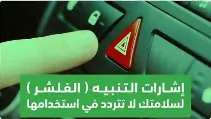 الادارة العامة للمرور تعلن عن حالات جديدة يكون فيها تشغيل الفليشر الزامي 