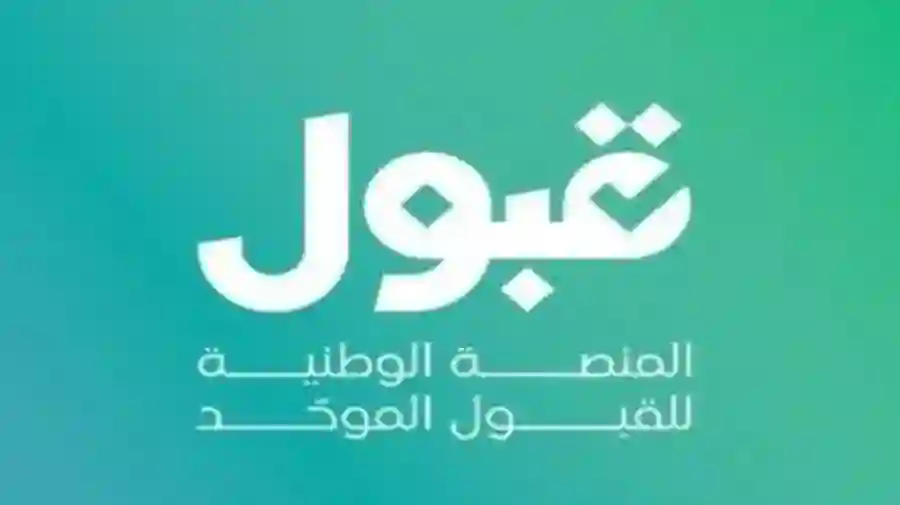 منصة قبول تحدد الاجراءات التي ستطبق للطلبة الذين لم يتمكنوا من التسجيل في المنصة بسبب الخلل الفني الذي ضربها خلال الساعات الماضية