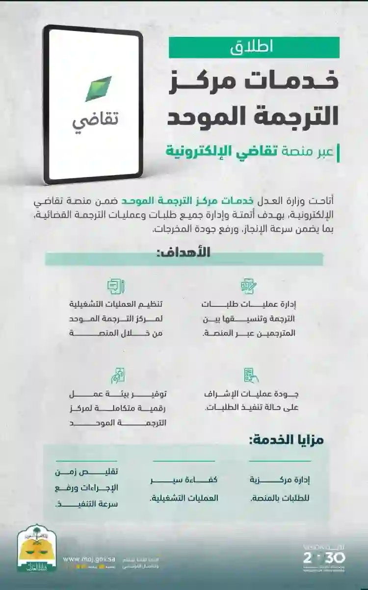 وزارة العدل السعودية تبدأ تطبيق معايير جديدة لاعتماد الوثائق المترجمة تتطلب استكمال اجراء جديد