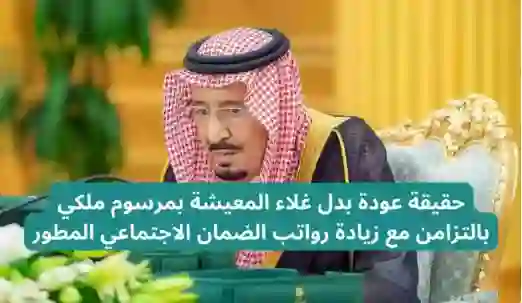 أهم ما جاء في الأمر الملكي بعودة صرف بدل غلاء المعيشة لمستفيدي الضمان الاجتماعي والموارد البشرية تحدد الضوابط 