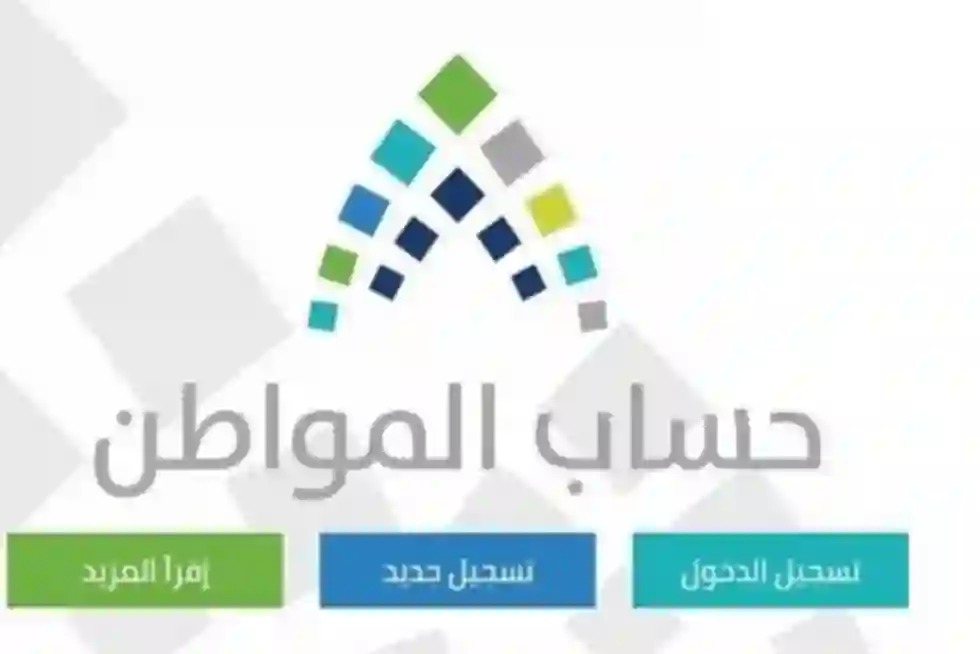 حساب المواطن يعلن وقف صرف الدعم عن الأسر التي يتجاوز إجمالي دخل أفرادها الشهري هذا الحد المانع الجديد 