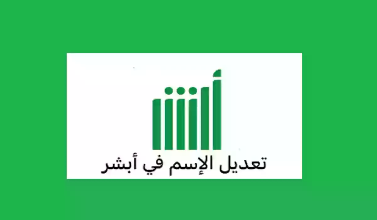 تعديل الاسم بالإنجليزي في الإقامة بالمملكة العربية السعودية 