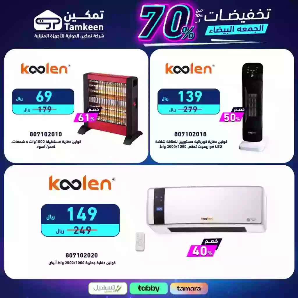 أقوى عروض الجمعة البيضاء على الأجهزة الكهربائية تصل 70% 