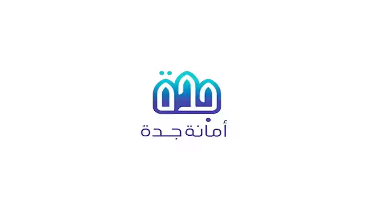 توضيح هام من أمانة جدة حول المعاملات والاستعلام عنها برقم الهوية 1445