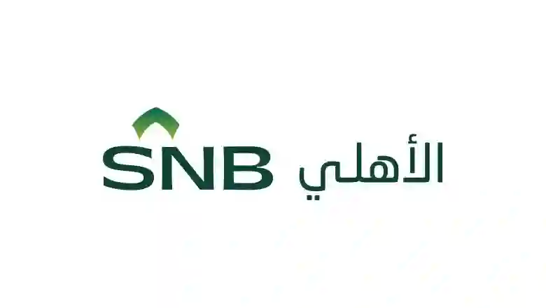 بالخطوات تغيير رقم الجوال في تطبيق وحساب البنك الأهلي السعودي 1445 