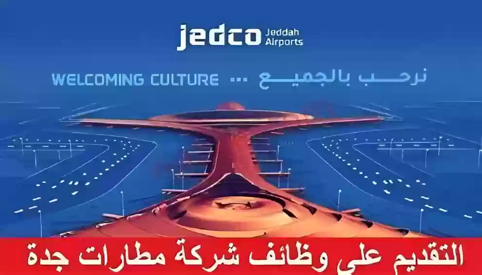 التقديم من الرابط الرسمي على الوظائف الشاغرة في مطارات جدة وهذه هي التخصصات والأوراق والشروط المطلوبة 