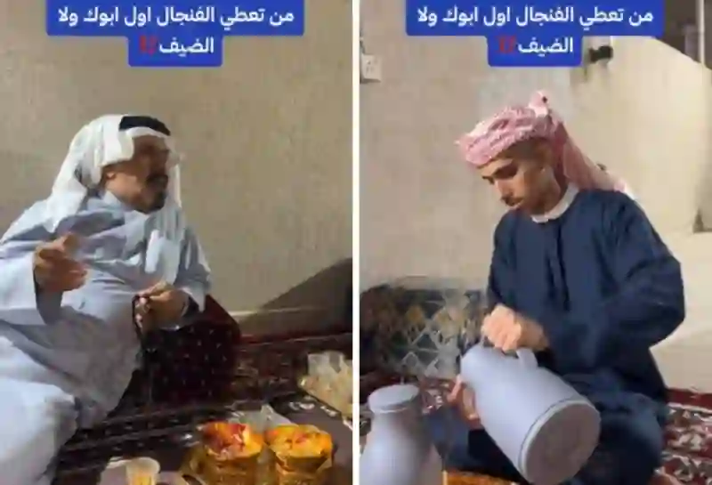 فيديو عند بدو السعودية نصب فنجان القهوة بالأول للضيف ولا للأب؟ 