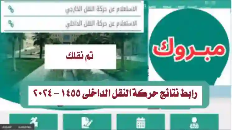 رابط تقديم الاعتراض على نتائج النقل الداخلي 1446 وطريقة تقديم اعتراض صحيح ومقبول على حركة النقل الداخلي 