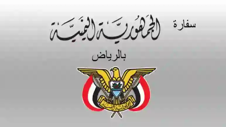 السفارة اليمنية في الرياض تصدر تنبيه عاجل لكل المغتربين اليمنيين في المملكة حول جوازات السفر الخاصة بهم 
