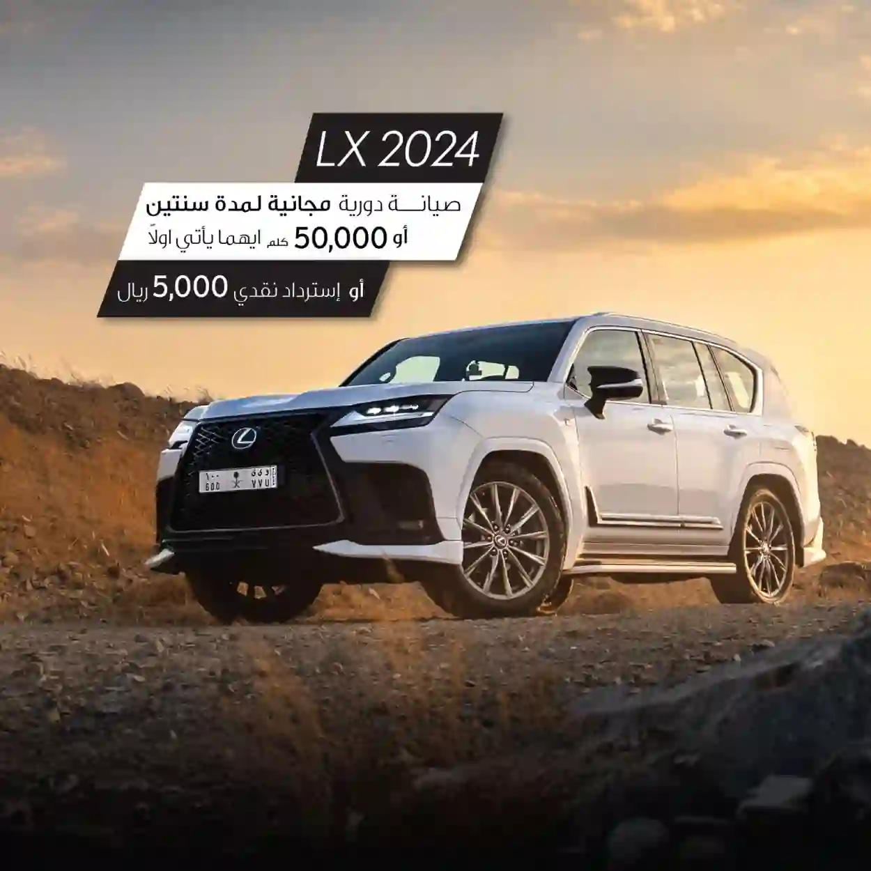 لكزس تعلن عن عروض جبارة في أخر شهر من 2024 احصل على 5000 ريال فورية