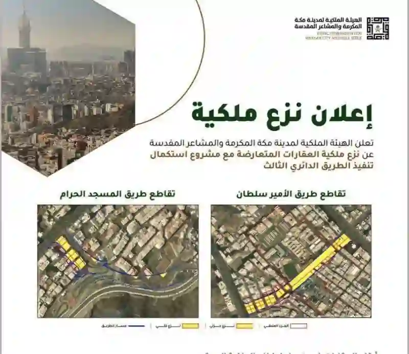 سمياً: بدء نزع ملكية هذه العقارات في مكة المكرمة والكشف عن قيمة وموعد صرف التعويضات 