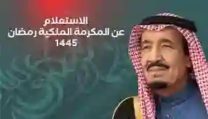 الاستعلام عن المكرمة الملكية لشهر رمضان 1445 وشروط الاستحقاق 