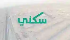 توضيح عاجل من الاسكان حول الفئات الجديدة المشمولة بدعم سكني 1445 