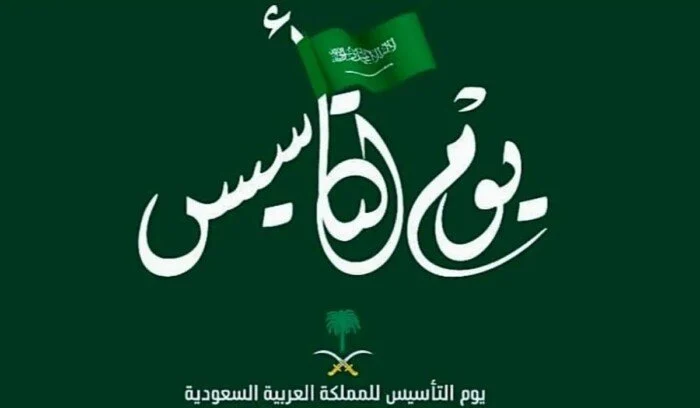 رسمياً: هذا تاريخ أخر يوم دوام قبل بداية إجازة يوم التأسيس السعودي 1446 للجهات الحكومية والشركات والمدارس والجامعات 