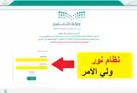 خطوات تسجيل الدخول إلى نظام نور ولي الأمر برقم الهوية 1445