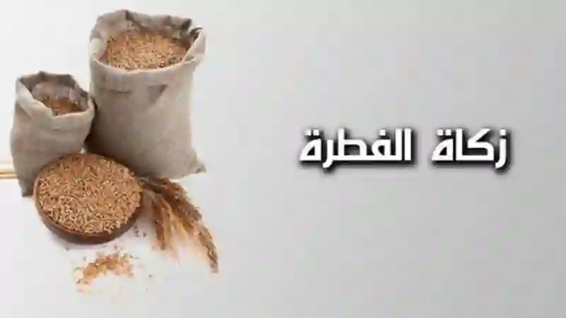 هل زكاة الفطر عن الحامل يتم اخراجها عنها فقط أم عنها وعن الجنين وكم قيمة زكاة الفطر عن الفرد في السعودية 1445؟ 