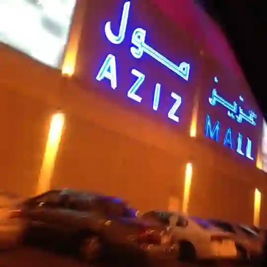 الساعة كم يفتح ويسكر عزيز مول في رمضان 1445؟ 