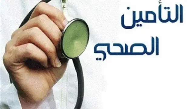 الاستعلام عن صلاحية ونوع التأمين الطبي في السعودية 1445 برقم الهوية فقط 