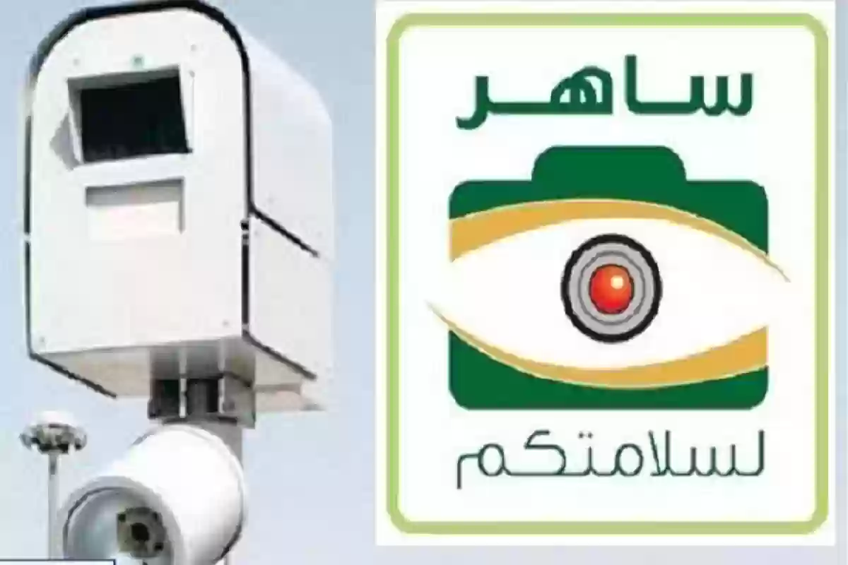 المرور يبدء فرض غرامات كبيرة على كل سيارة لا تضع هذه الورقة على قزاز السيارة الخلفي والامامي عبر كاميرات ساهر 