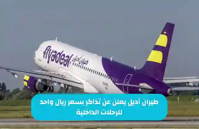 توضيح من طيران اديل حول الرحلات الداخلية بريال واحد فقط 
