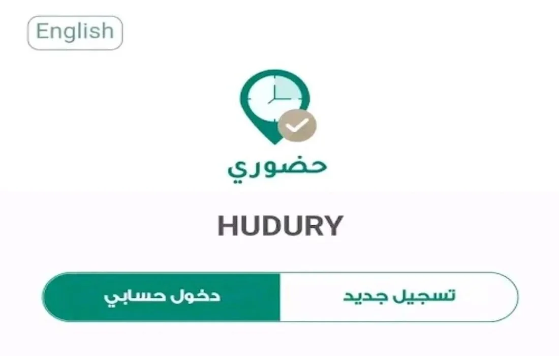 طريقة تسجيل الحضور في نظام حضوري الجديد 1445 في السعودية 