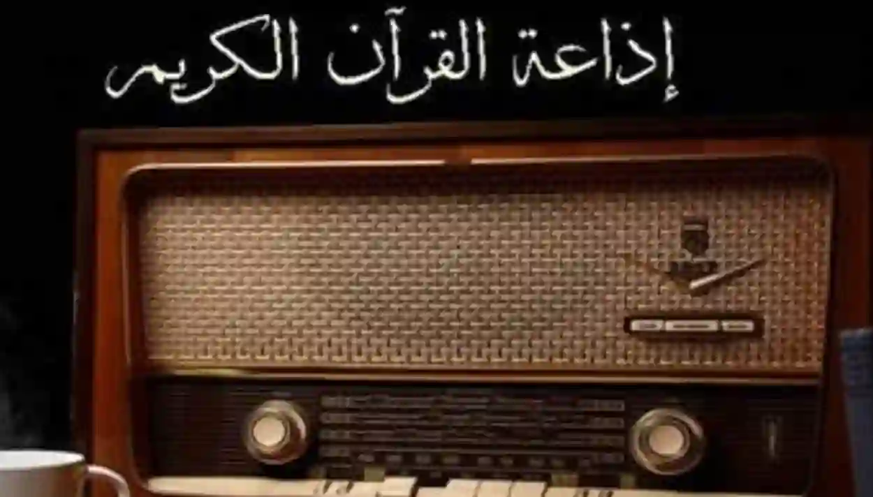 الاستماع لاذاعة القران الكريم في المملكة العربية السعودية عبر الانترنت 