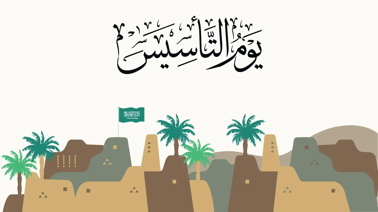 متى إجازة يوم التأسيس وكم مدتها؟ الاجابة بالتفصيل 