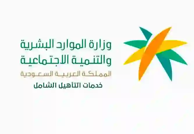 خطوات التسجيل في التحديث الشامل 2024 وكم يعطو في التأهيل الشامل؟ 