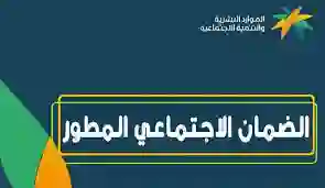 بعد المكرمة الملكية لمستفيدي الضمان المطور بشرى ملكية جديدة لمستفيدين الضمان 