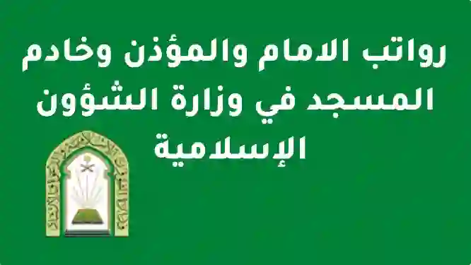 رسمياً الشئون الاسلامية تعلن سلم رواتب المؤذنين وأئمة المساجد في السعودية من بداية 1446 