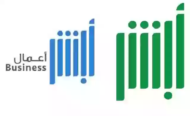 ما الفرق بين أبشر أعمال وأبشر للأفراد؟ وما هي مميزات أبشر للأعمال؟