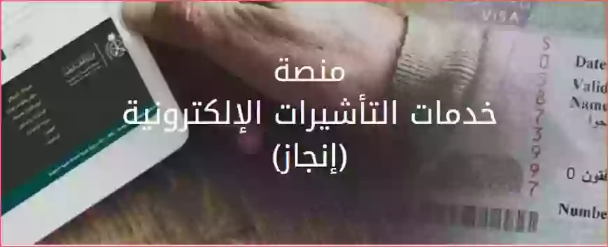 الاستعلام السريع عن تأشيرة الى السعودية برقم الجواز فقط عبر انجاز 1445 
