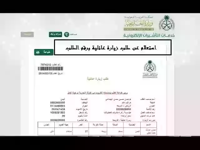 الشروط الجديدة لاستخراج زيارة عائلية لأسرة مقيم في السعودية وكم رسومها 1445؟ وما هي طريقة الاستعلام عن زيارة عائلية برقم الطلب؟ 